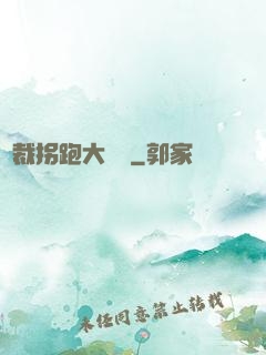 總裁拐跑大將軍