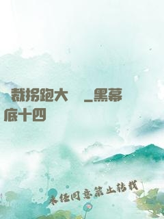 總裁拐跑大將軍