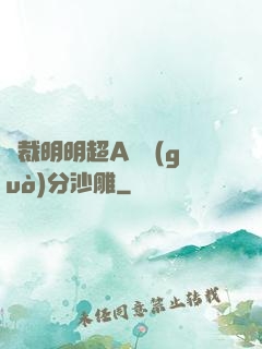 總裁明明超A卻過(guò)分沙雕