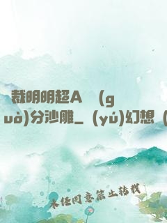 總裁明明超A卻過(guò)分沙雕