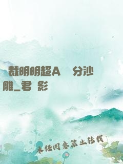 總裁明明超A卻過分沙雕