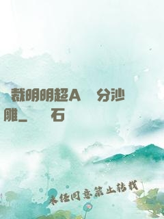 總裁明明超A卻過分沙雕