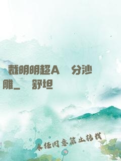 總裁明明超A卻過分沙雕
