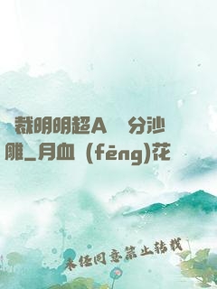 總裁明明超A卻過分沙雕
