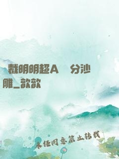 總裁明明超A卻過分沙雕