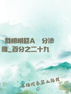 總裁明明超A卻過分沙雕
