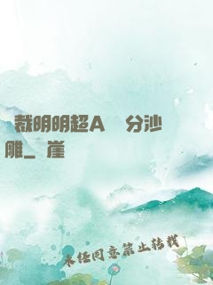 總裁明明超A卻過分沙雕