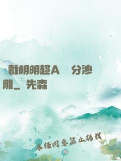 總裁明明超A卻過分沙雕