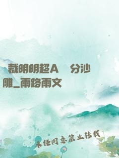總裁明明超A卻過分沙雕
