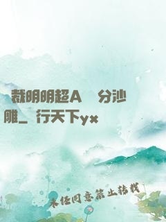 總裁明明超A卻過分沙雕