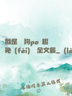 總裁是條騷狗po筆趣閣免費(fèi)閱讀全文最