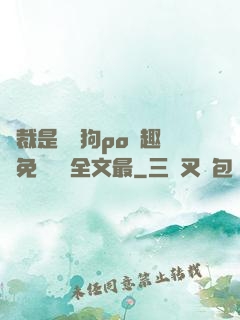 總裁是條騷狗po筆趣閣免費閱讀全文最