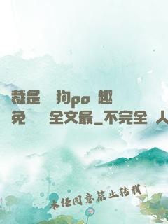 總裁是條騷狗po筆趣閣免費閱讀全文最