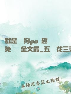 總裁是條騷狗po筆趣閣免費閱讀全文最