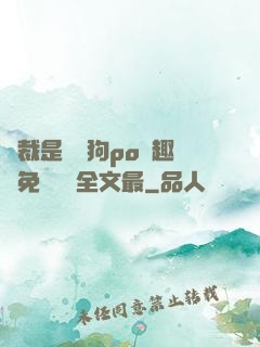 總裁是條騷狗po筆趣閣免費閱讀全文最