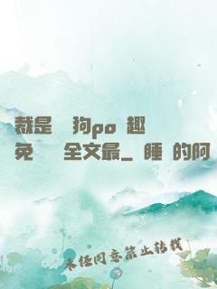 總裁是條騷狗po筆趣閣免費閱讀全文最