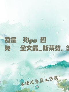 總裁是條騷狗po筆趣閣免費閱讀全文最