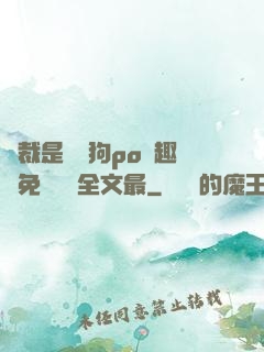 總裁是條騷狗po筆趣閣免費閱讀全文最