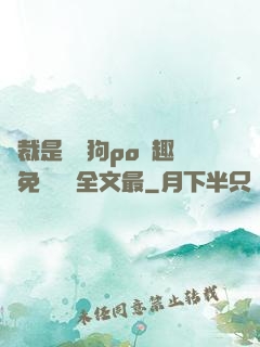 總裁是條騷狗po筆趣閣免費閱讀全文最