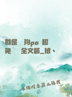 總裁是條騷狗po筆趣閣免費閱讀全文最