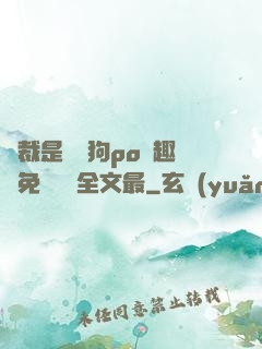 總裁是條騷狗po筆趣閣免費閱讀全文最
