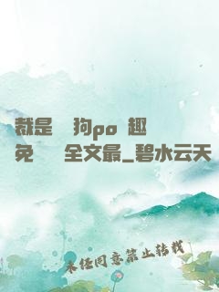 總裁是條騷狗po筆趣閣免費閱讀全文最