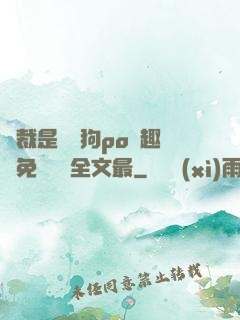 總裁是條騷狗po筆趣閣免費閱讀全文最