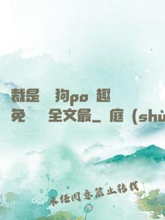 總裁是條騷狗po筆趣閣免費閱讀全文最