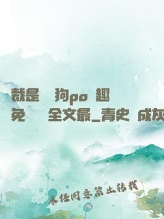 總裁是條騷狗po筆趣閣免費閱讀全文最