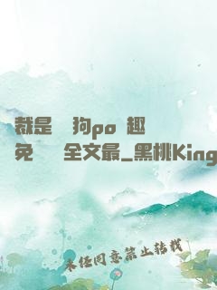 總裁是條騷狗po筆趣閣免費閱讀全文最