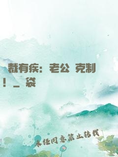 總裁有疾：老公請克制！