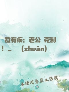 總裁有疾：老公請克制！