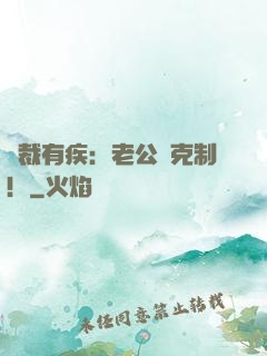 總裁有疾：老公請克制！