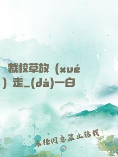 總裁校草放學(xué)別走