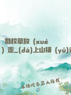 總裁校草放學(xué)別走