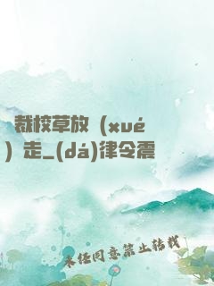 總裁校草放學(xué)別走