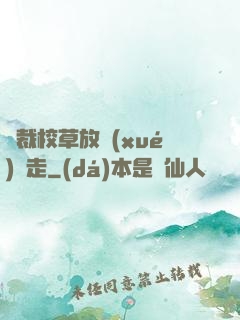總裁校草放學(xué)別走
