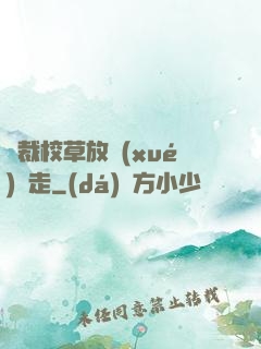 總裁校草放學(xué)別走