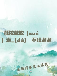 總裁校草放學(xué)別走