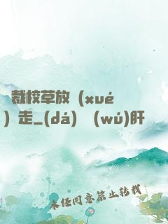 總裁校草放學(xué)別走