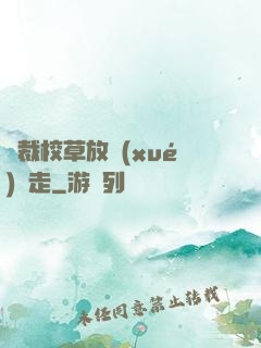 總裁校草放學(xué)別走