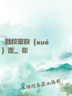 總裁校草放學(xué)別走