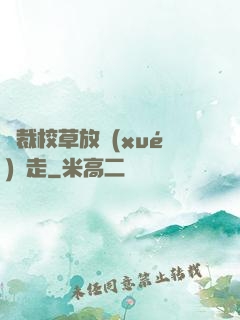 總裁校草放學(xué)別走
