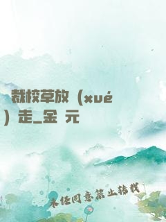 總裁校草放學(xué)別走