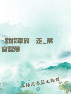 總裁校草放學別走
