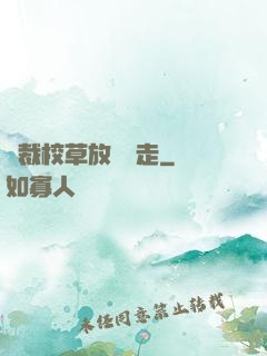 總裁校草放學別走