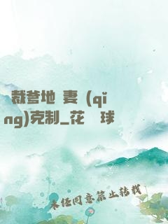 總裁爹地寵妻請(qǐng)克制