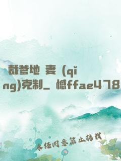 總裁爹地寵妻請(qǐng)克制