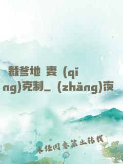 總裁爹地寵妻請(qǐng)克制