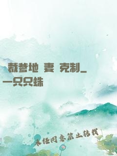 總裁爹地寵妻請克制